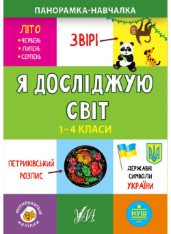 Панорамка навчалка УЛА Я досліджую світ 1-4 класи