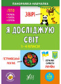 Панорамка навчалка УЛА Я досліджую світ 1-4 класи
