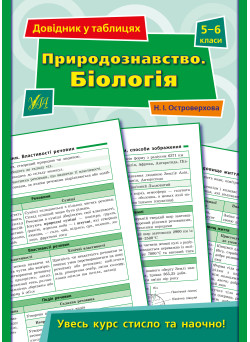Довідник у таблицях УЛА Природознавство Біологія 5–6 класи