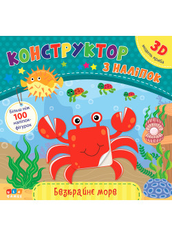 Книга з наліпками Конструктор УЛА Безкрайнє море