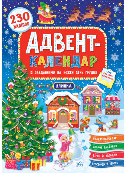 Адвент-календар УЛА Ялинка