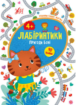Лабіринтики УЛА Пригоди Боні 4+