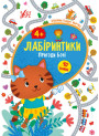 Лабіринтики УЛА Пригоди Боні 4+