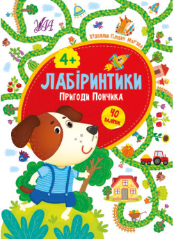 Лабіринтики УЛА Пригоди Пончика 4+