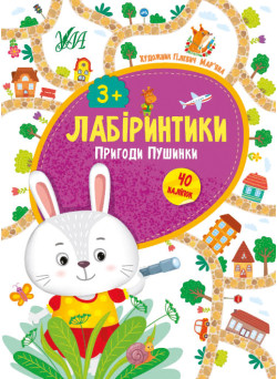 Лабіринтики УЛА Пригоди Пушинки 3+