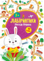 Лабіринтики УЛА Пригоди Пушинки 3+
