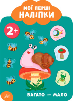Мої перші наліпки УЛА Багато -мало 2+