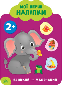Мої перші наліпки УЛА Великий – маленький 2+