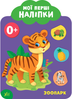 Мої перші наліпки УЛА Зоопарк 0+