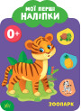 Мої перші наліпки УЛА Зоопарк 0+