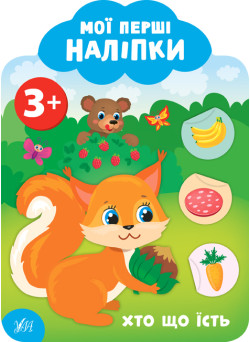 Мої перші наліпки УЛА Хто що їст 3+