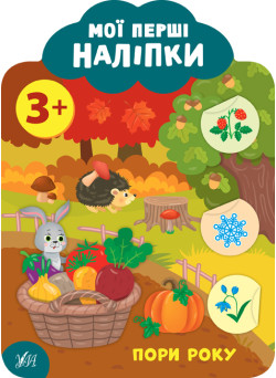 Мої перші наліпки УЛА Пори року 3+