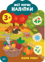 Мої перші наліпки УЛА Пори року 3+
