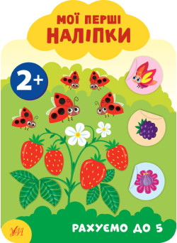 Мої перші наліпки УЛА Рахуємо до 5 2+