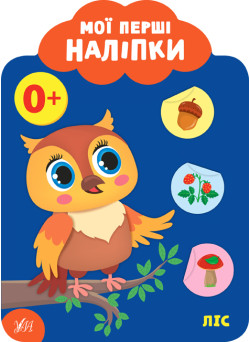 Мої перші наліпки УЛА Ліс 0+