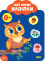 Мої перші наліпки УЛА Ліс 0+