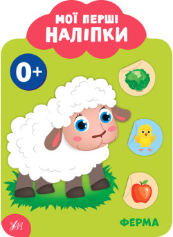 Мої перші наліпки УЛА Ферма 0+