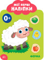 Мої перші наліпки УЛА Ферма 0+