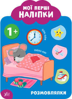Мої перші наліпки УЛА Розмовлялки 1+