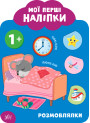 Мої перші наліпки УЛА Розмовлялки 1+