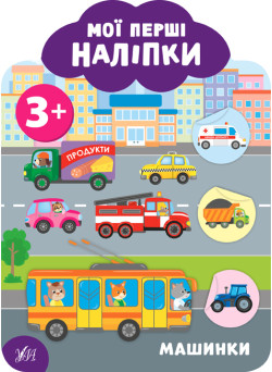Мої перші наліпки УЛА Машинки 3+