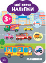 Мої перші наліпки УЛА Машинки 3+