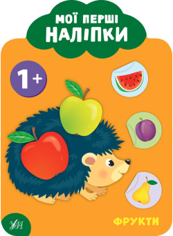 Мої перші наліпки УЛА Фрукти 1+