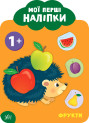Мої перші наліпки УЛА Фрукти 1+