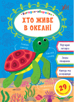 Загадки збирайки УЛА Хто живе в океані