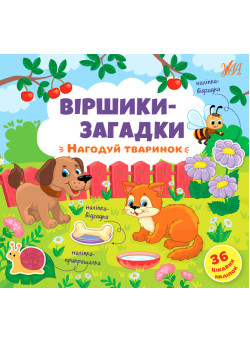 Віршики-загадки УЛА Нагодуй тваринок