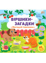Віршики-загадки УЛА Нагодуй тваринок