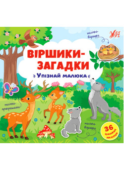 Віршики-загадки УЛА Упізнай малюка