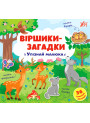 Віршики-загадки УЛА Упізнай малюка