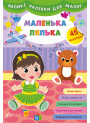 Книга великими наліпками для малят УЛА Маленька лялька