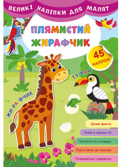 Книга великими наліпками для малят УЛА Плямистий жирафчик