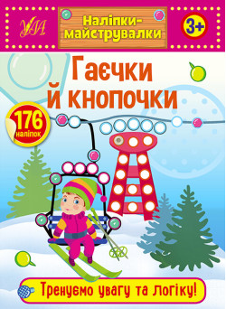 Наліпки-майструвалки УЛА Гаєчки й кнопочки