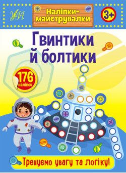 Наліпки-майструвалки УЛА Гвинтики й болтики
