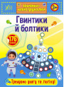 Наліпки-майструвалки УЛА Гвинтики й болтики
