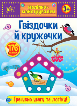 Наліпки-майструвалки УЛА Гвіздочки й кружечки