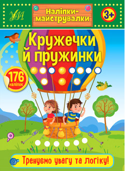 Наліпки-майструвалки УЛА Кружечки й пружинки