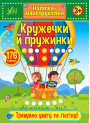 Наліпки-майструвалки УЛА Кружечки й пружинки