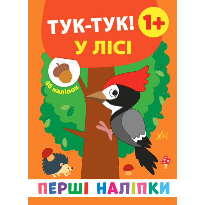 Перші наліпки УЛА Тук-тук! У лісі