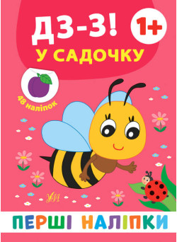 Перші наліпки УЛА Дз-з! У садочку