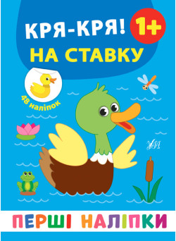 Перші наліпки УЛА Кря-кря! На ставку