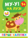 Перші наліпки УЛА Му-у! На лузі