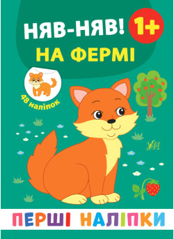 Перші наліпки УЛА Няв-няв! На фермі