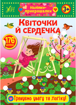 Наліпки-прикрашалки УЛА Квіточки й сердечка