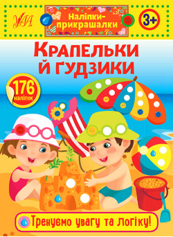 Наліпки-прикрашалки УЛА Крапельки й гудзики