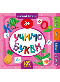 Маленький розумник УЛА Учимо букви 3+