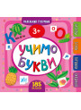 Маленький розумник УЛА Учимо букви 3+